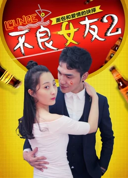 不良女友2