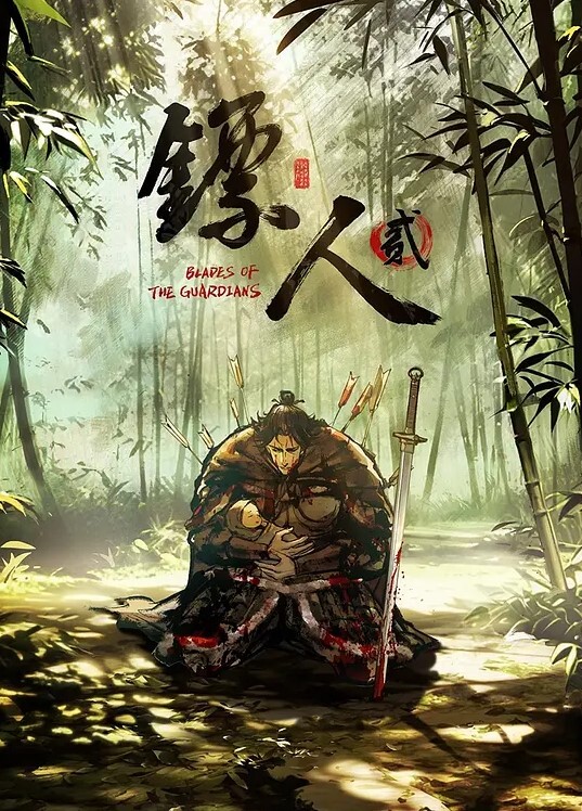 镖人 第二季