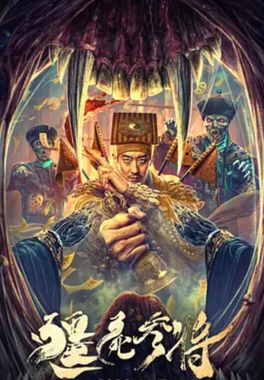 僵尸参将