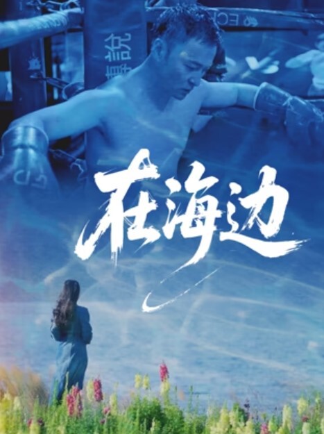 在海边