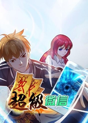 超级微信