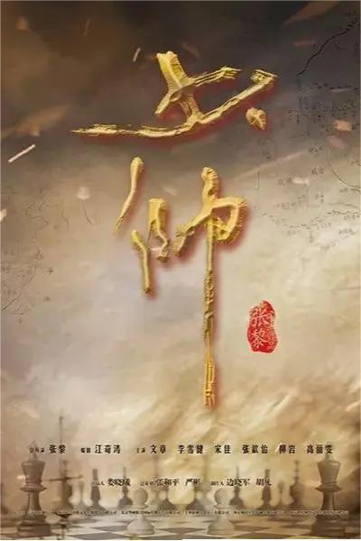 少帅 2015