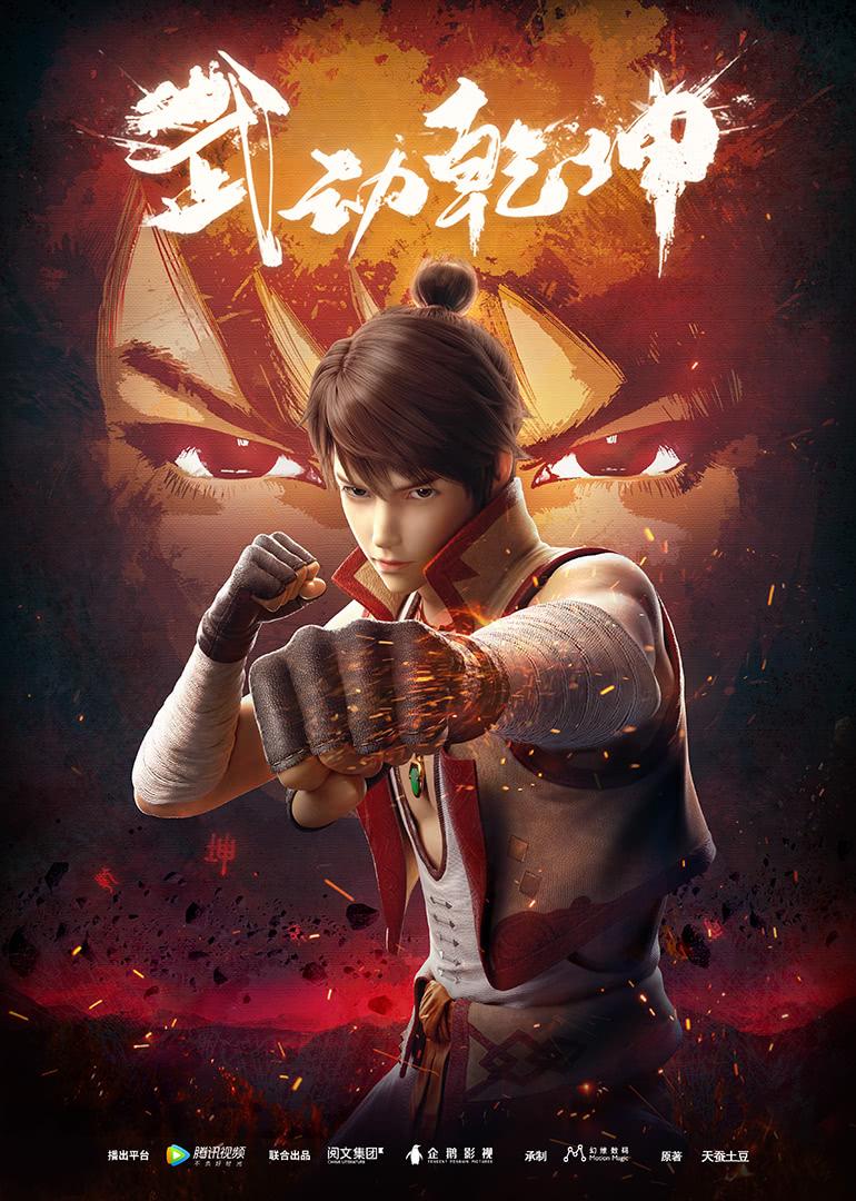 武动乾坤精华版