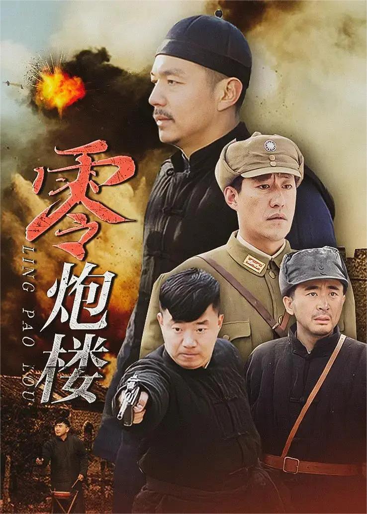 零炮楼