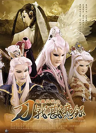 霹雳兵燹之刀戟戡魔录 第一季