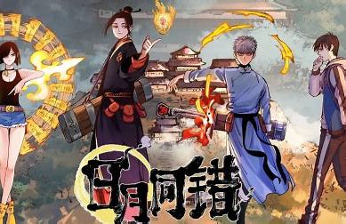 日月同错