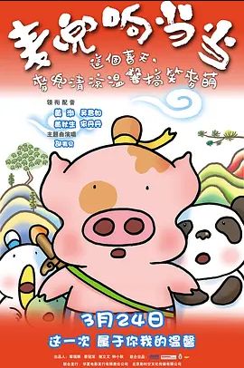 麦兜响当当 2009