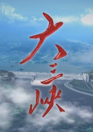 大三峡