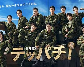 Teppachi! 钢盔