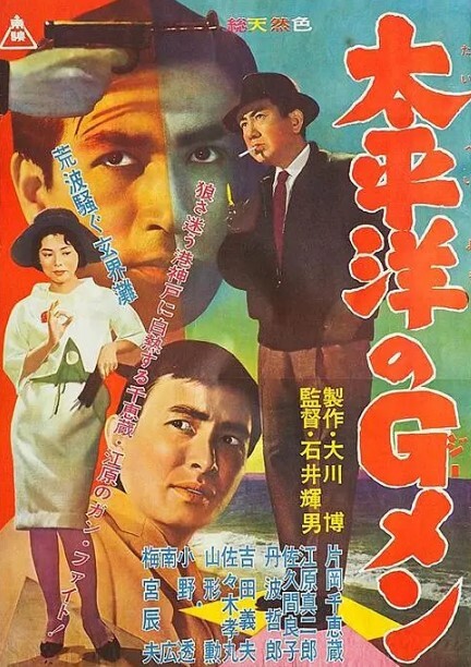太平洋的G-men