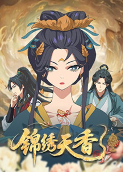 锦绣天香