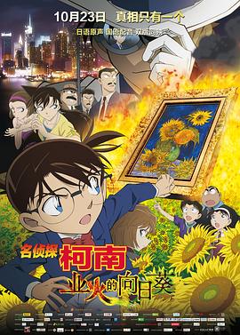 名侦探柯南剧场版19：业火的向日葵