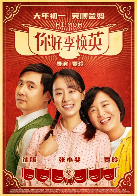 你好，李焕英