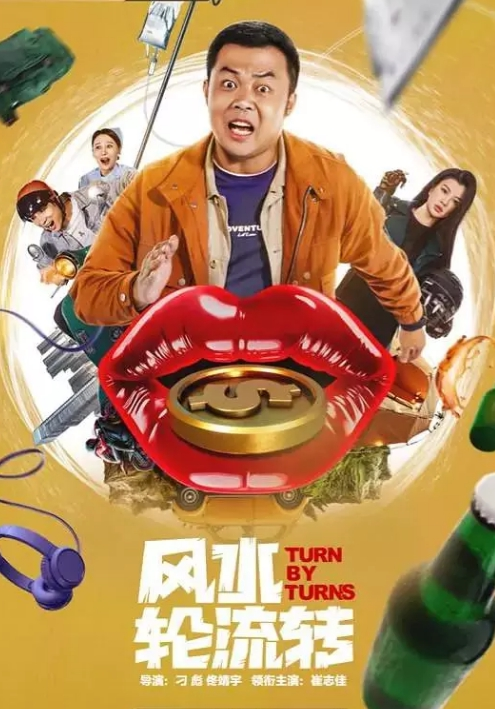 风水轮流转