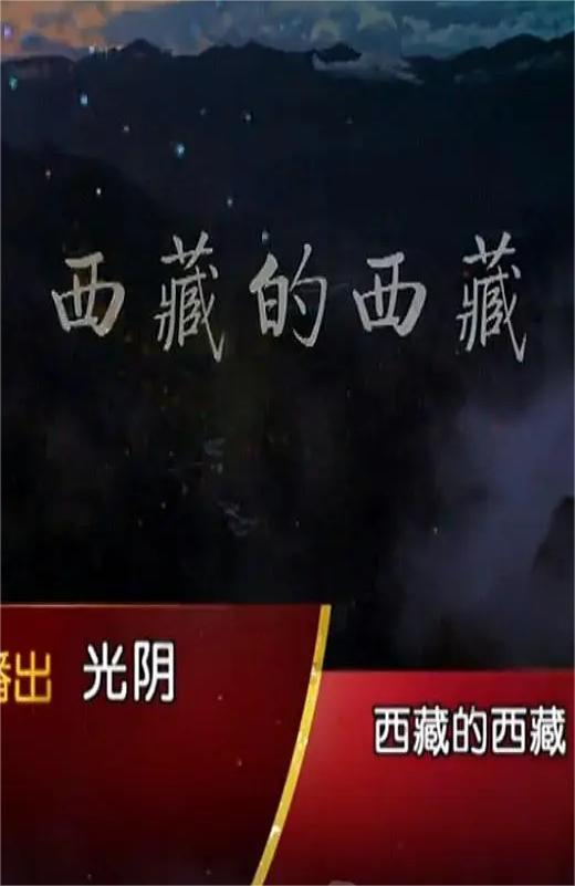 西藏的西藏