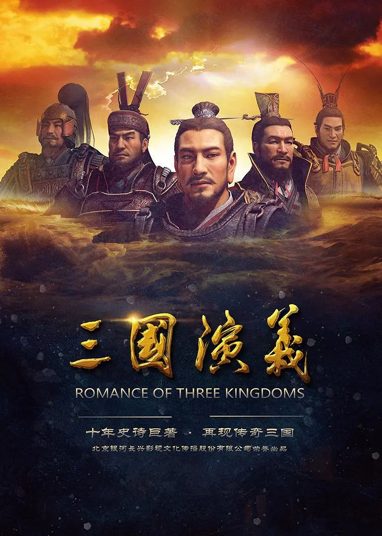三国演义 第一季