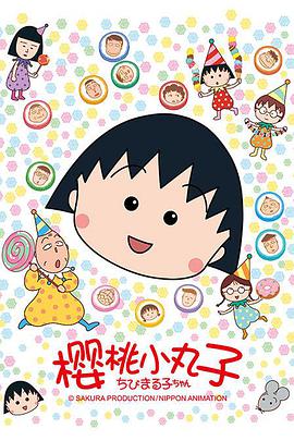 樱桃小丸子 第二季 普通话版