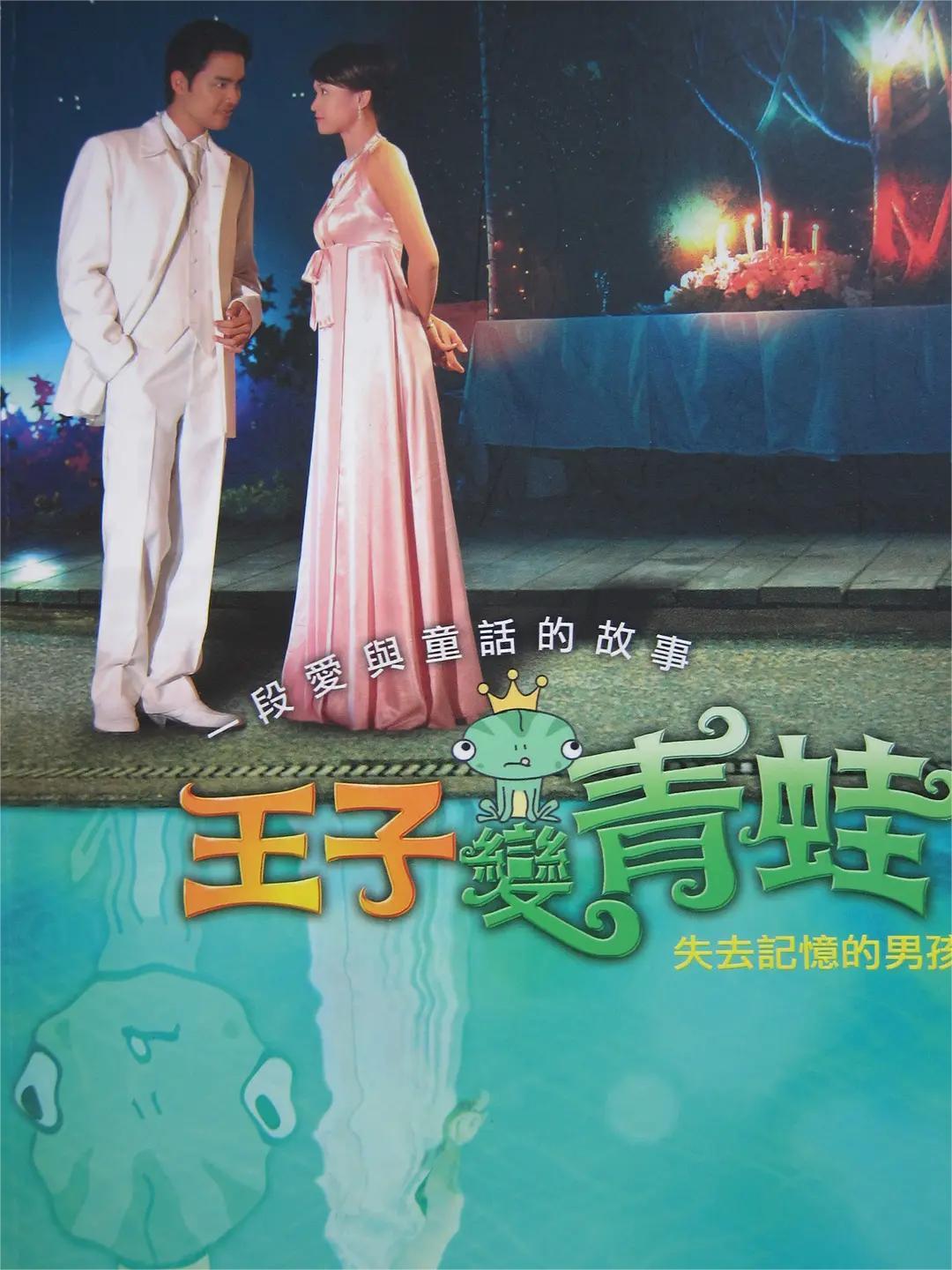 青蛙变王子