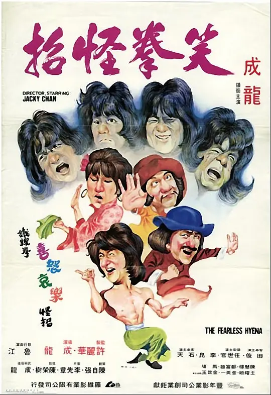 笑拳怪招‎ 1979