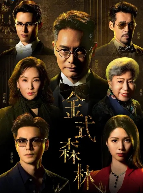 金式森林