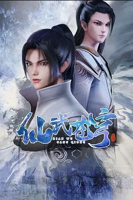 仙武苍穹
