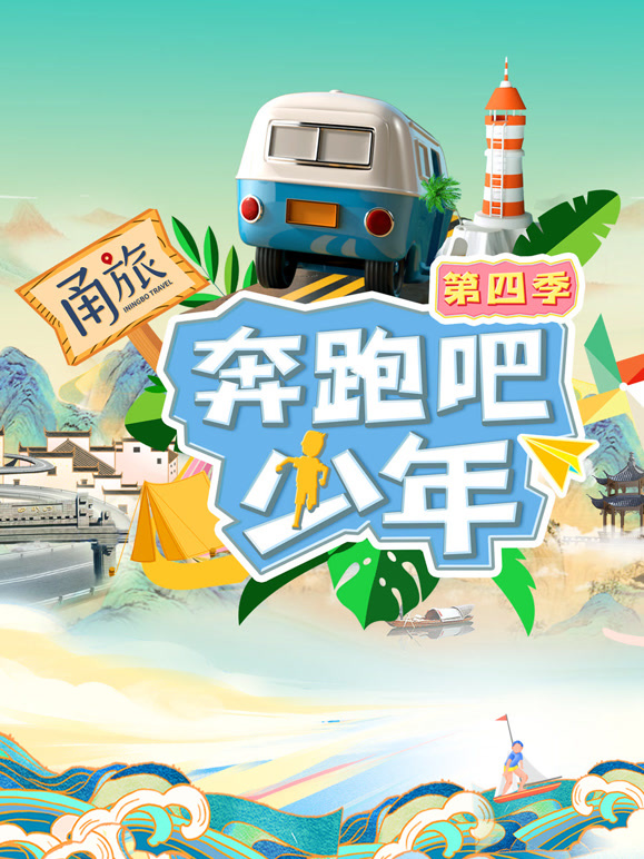 奔跑吧少年第四季