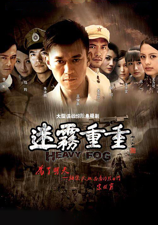 迷雾重逢