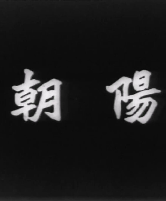 朝阳