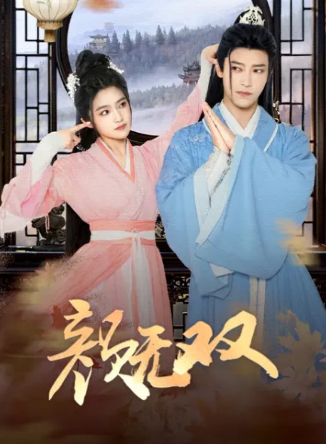 颜无双