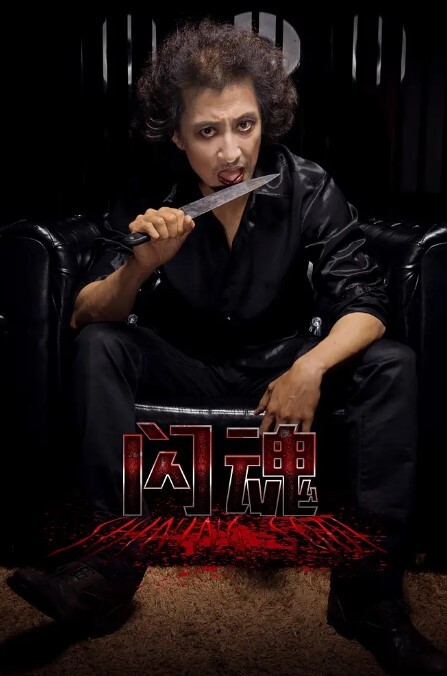 闪魂 2014