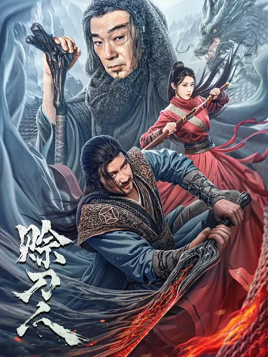 赊刀人