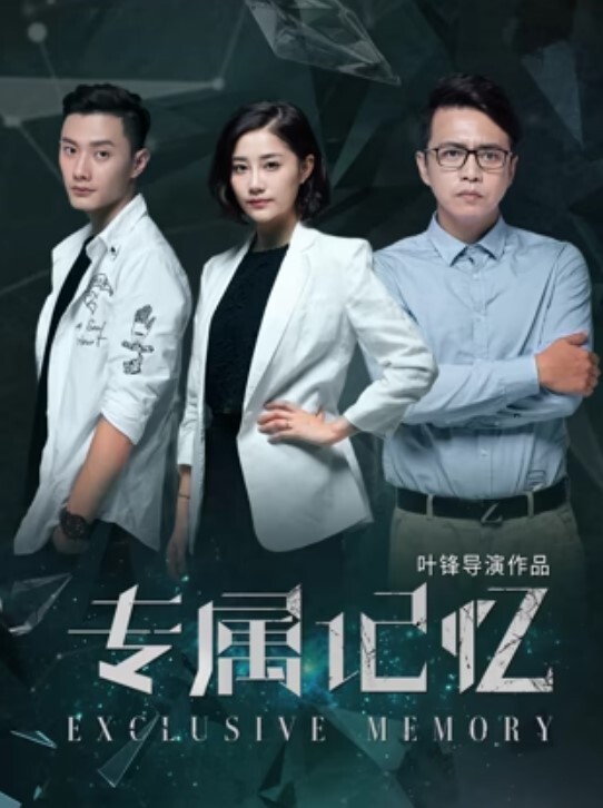 专属记忆