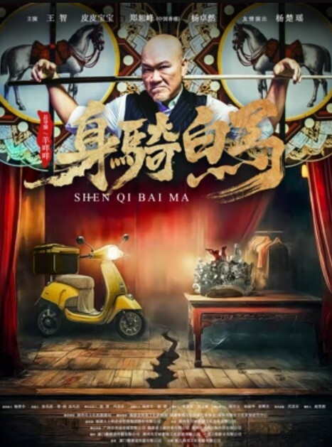 身骑白马