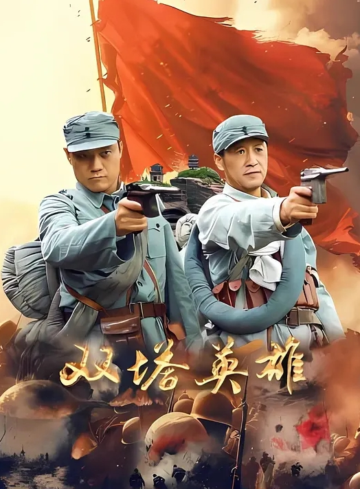 双塔英雄