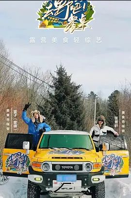 去野吧！餐桌
