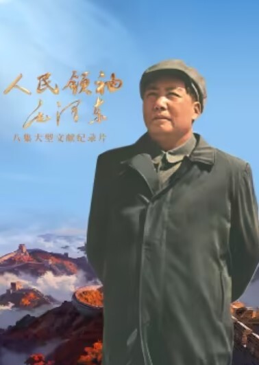 人民领袖毛泽东