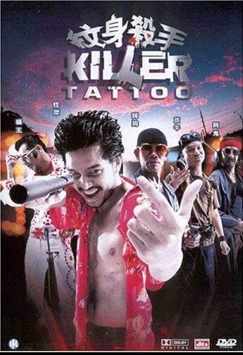 纹身杀手 2001