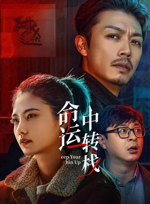 命运中转栈
