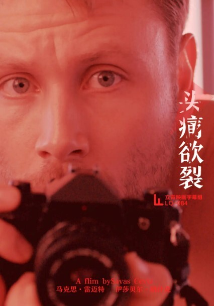 头痛欲裂