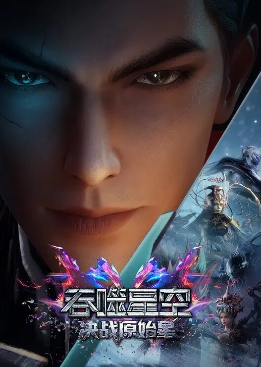 吞噬星空剧场版 决战原始星