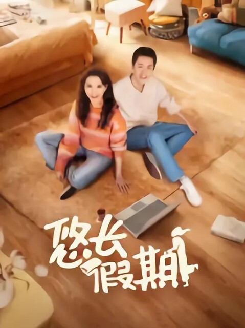悠长假期 2024
