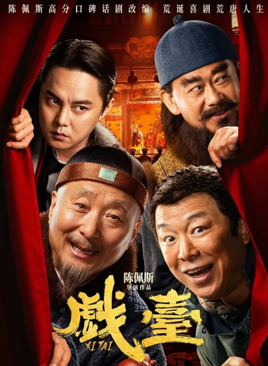 戏台