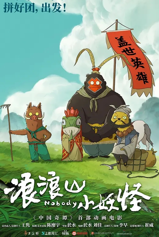 浪浪山小妖怪