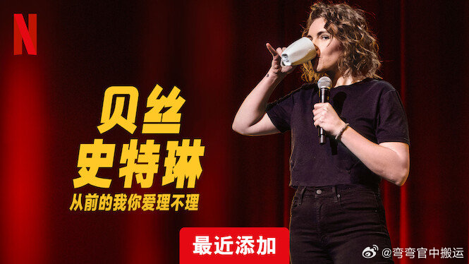 贝丝·史特琳：从前的我你爱理不理