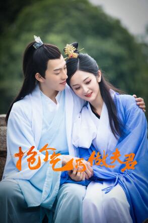 抢个乞丐做夫君