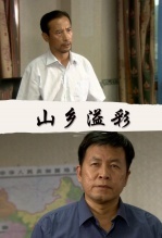 山乡溢彩