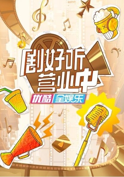 剧好听营业中