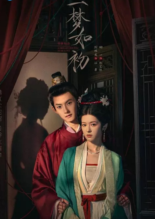 一梦如初