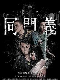 同门义