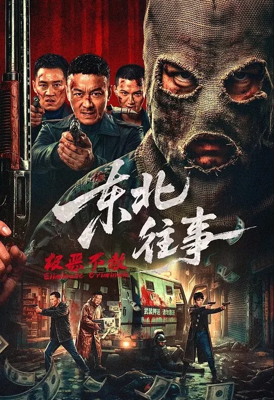 东北往事·极恶不赦